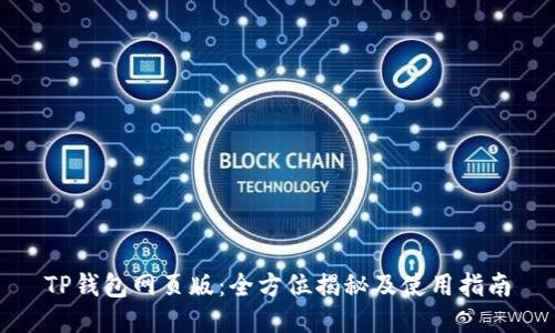 TP钱包网页版：全方位揭秘及使用指南