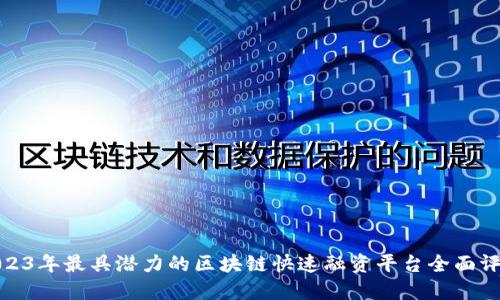 2023年最具潜力的区块链快速融资平台全面评测