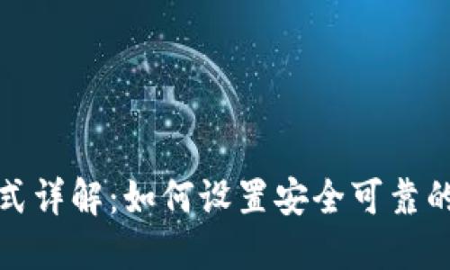 TP钱包密码格式详解：如何设置安全可靠的数字资产保护