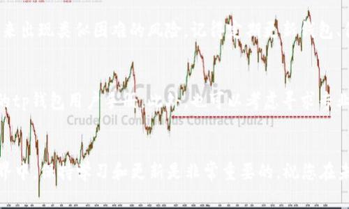 tiaotitp钱包提币到交易所的常见问题与解决方案/tiaoti
tp钱包, 提币, 交易所, 签名失败/guanjianci

引言
在使用加密货币钱包进行交易时，用户常常面临各种技术问题。其中，tp钱包在提币时可能会遇到“签名失败”的错误提示，这让许多用户感到困惑与沮丧。本文将深入探讨导致这一问题的原因以及如何有效解决，同时提供一些预防措施，帮助用户更顺利地进行加密货币交易。

签名失败的原因
签名失败通常表示在提币的过程中，由于某些原因，钱包无法完成交易所需的数字签名。以下是一些可能导致这一问题的常见原因：

h41. 私钥输入错误/h4
在设置tp钱包时，用户需要正确输入私钥或助记词。如果在提币时输入了错误的私钥，钱包将无法生成有效的签名，从而导致交易失败。

h42. 网络连接问题/h4
tp钱包的操作依赖稳定的互联网连接。如果用户在提币时的网络不稳定，可能导致签名请求未能成功发送或响应不及时。

h43. 钱包版本过旧/h4
加密货币钱包及其关联软件会不定期更新以提升安全性和性能。使用旧版本的钱包可能会出现不兼容的情况，进而影响签名的生成。

h44. 交易所的技术问题/h4
有时问题并不在于用户的钱包，而是交易所本身的系统故障或维护。这可能导致交易签名无法验证，从而出现错误提示。

如何解决签名失败的问题
遇到“签名失败”的提示并不意味着用户必须放弃。在这里，我们提供了一些实用的解决方案：

h41. 确认私钥是否正确/h4
仔细检查输入的私钥或助记词是否准确。如果有必要，可以尝试重新提币，并确保在输入时小心无误。

h42. 检查网络连接/h4
确保您的设备连接到稳定的互联网。尝试切换到其他网络，如Wi-Fi或手机数据网络，以提高连接质量。

h43. 更新tp钱包/h4
访问tp钱包的官方网站或应用商店，检查是否有可用的更新。如果有，立即下载并安装最新版本，以确保兼容性及安全性。

h44. 理解交易所状态/h4
在提币过程中，如果遇到问题，可以查看交易所的官方公告，确认其平台是否在进行维护或遇到技术故障。如果是交易所的原因，可以耐心等待并稍后再试。

防止未来的签名失败
尽量减少签名失败的发生，用户可以采取一些预防措施：

h41. 定期备份私钥/h4
定期备份钱包的私钥和助记词，并将其保存在安全的地方，这样可以避免因丢失而造成的无法提币问题。

h42. 保持钱包更新/h4
确保钱包始终是最新版本，以利用最新的安全补丁和功能。这能极大地降低出现问题的概率。

h43. 监控网络状态/h4
在进行任何重要交易之前，检查网络状况，并确保持设备连接符合要求。建议在信号较好的环境下进行操作。

h44. 理解交易规则/h4
熟悉交易所的提币规则，了解每个币种的提币限制、手续费及处理时间。这将有助于减少因规则不清而导致的问题。

总结
提币过程中遇到“签名失败”的问题虽令人失望，但通过上述分析和解决方案，用户可以有效处理这一情况，并减少未来出现类似困难的风险。记得定期更新钱包、保持良好的备份习惯，并在进行交易时保持注意力集中。掌握这些技巧，将使您的加密货币交易体验更为顺畅和安全。

额外资源
如果您需要更多的帮助或解决方案，建议访问相关的论坛，如Bitcointalk、Reddit上的加密货币讨论区，或参考官方的tp钱包用户手册。此外，也可以考虑寻求专业的加密货币顾问的意见，以获得专属的交易指导。

致谢
感谢您阅读本文，希望这些信息能够帮助您顺利解决tp钱包提币时遇到的各种问题。在这个快速发展的数字货币世界中，保持学习和更新是非常重要的。祝您在未来的交易中一切顺利，获得丰厚的回报！