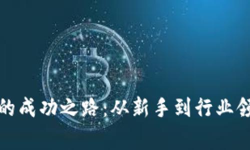 TP钱包投资人的成功之路：从新手到行业领袖的成长故事