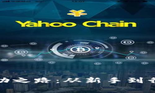 TP钱包投资人的成功之路：从新手到行业领袖的成长故事