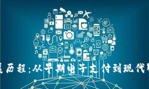 数字钱包的发展历程：从早期电子支付到现代智能金融的演变