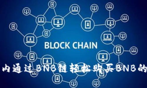 在TP钱包内通过BNB链轻松购买BNB的完整指南