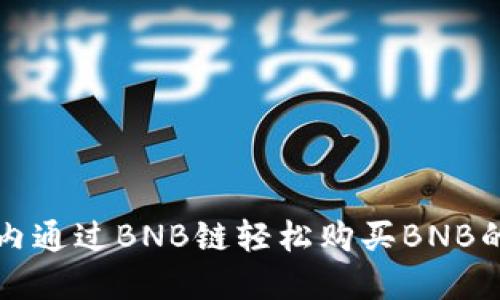 在TP钱包内通过BNB链轻松购买BNB的完整指南