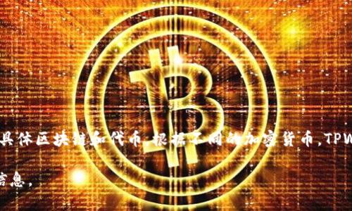 TPWallet是一个去中心化的钱包，主要用于存储和管理加密货币资产。具体它对应哪些交易所，还需要视其支持的具体区块链和代币。根据不同的加密货币，TPWallet通常与多个主流交易所兼容，如Binance、Coinbase和Kraken等，用户可以将其资产在这些平台上进行交易。

如果你需要更具体的信息，建议查阅TPWallet的官方网站或相关的区块链社区，以获取最新的支持列表和交易所信息。