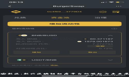 雄安新区：新兴区块链租房平台的崛起与未来展望