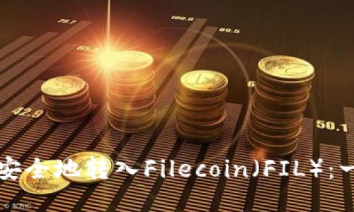 如何使用TP钱包安全地转入Filecoin（FIL）：一步步指导与技巧