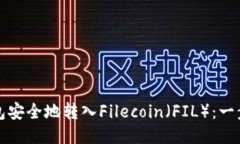 如何使用TP钱包安全地转入Filecoin（FIL）：一步步