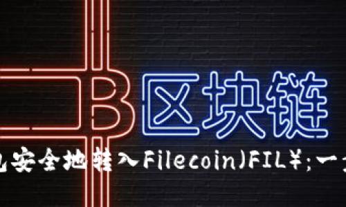 如何使用TP钱包安全地转入Filecoin（FIL）：一步步指导与技巧