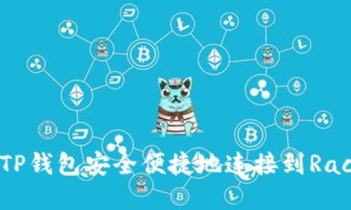 如何使用TP钱包安全便捷地连接到Racadao官网