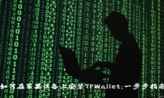 如何在苹果设备上安装TPWallet：一步步指南