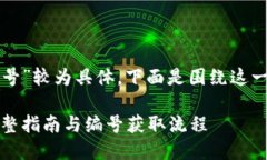 由于您提供的主题“交行数字钱包编号”较为具