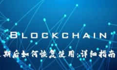 tpwallet过期后如何恢复使用：详细指南与解决方案