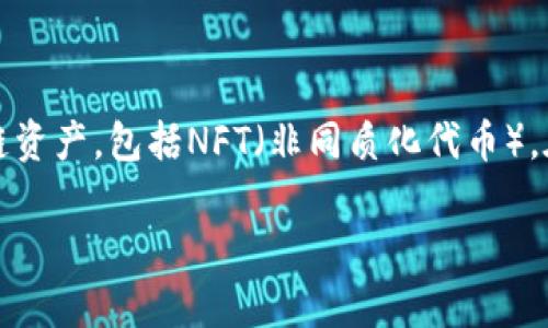 有关TPWallet货币链的NFT，具体的信息可能随时间有所变化，但一般来说，TPWallet作为一个多链钱包，支持多种区块链资产，包括NFT（非同质化代币）。在TPWallet上进行NFT交易，用户不仅可以存储和管理自己的NFT，还可以通过TPWallet的界面参与购买和出售各种NFT。

如果您有更具体的问题或需要深入了解TPWallet支持的特定NFT项目，请告诉我，我将很高兴为您提供更多信息。