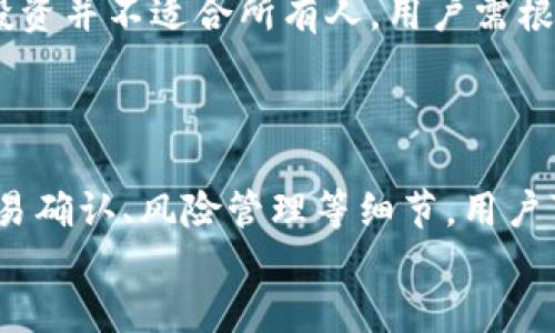    怎样在 TP 钱包中轻松转换数字资产  /   
 guanjianci  TP 钱包, 数字资产, 钱包转换, 区块链技术  /guanjianci 

引言：数字资产的流动性与钱包的重要性
在当今的数字经济中，数字资产的流动性显得尤为重要。随着区块链技术的飞速发展，越来越多的人开始使用加密货币进行投资、消费或交易。在众多数字资产管理工具中，TP 钱包因其安全性和易用性受到广泛欢迎。但是，许多用户在进行资产转换时常常面临一些困惑和挑战。本文将详细介绍如何在 TP 钱包中进行数字资产的转换，助你更好地掌握这一过程。

TP 钱包概述：安全、便捷与用户友好
TP 钱包，是一种为用户提供安全存储、管理和转换数字资产的工具。它支持多种加密货币，用户界面，适合各类用户。从新手到资深投资者，TP 钱包都能轻松满足他们的需求。使用 TP 钱包的最大好处之一，就是它的安全性。钱包内置了强大的加密机制，可以有效保护用户的资产不受黑客攻击。此外，TP 钱包还定期进行安全更新，确保用户的资产始终处于安全状态。

准备工作：创建与验证你的 TP 钱包账户
在执行资产转换之前，你首先需要拥有一个 TP 钱包账户。如果你还是新用户，创建账户的过程非常简单。只需下载 TP 钱包的应用程序，按照提示完成注册。注册成功后，系统会自动生成一个助记词，这是恢复账户的重要凭证，务必要妥善保存。
为了确保账户的安全性，完成注册后，你还需要进行身份验证。TP 钱包支持多种身份验证方式，包括手机短信验证和邮箱验证。验证通过后，你就可以开始使用 TP 钱包进行资产的管理与转换了。

登录 TP 钱包：访问你的数字资产
登录 TP 钱包后，你将看到你的资产总览。资产列表中包含了你目前所持有的加密货币和代币的详细信息，包括数量和市值等等。界面简洁直观，帮助用户快速了解自己的资产状况。
在这个页面上，用户可以轻松访问各项功能，如转账、转换和提取等。选择“转换”选项，便进入了资产转换的流程。这里，我们将具体介绍如何在 TP 钱包中进行代币转换的操作流程。

步骤一：选择转换的加密货币类型
首先，你需要在转换界面上选择你想要转换的加密货币。例如，假设你希望将一些比特币（BTC）转换为以太坊（ETH），你只需在下拉菜单中选择 BTC 作为源货币，而在目标货币选项中选择 ETH。
TP 钱包会实时显示当前市场的汇率及相关的手续费信息。汇率波动性较大，因此你可以根据实时数据决定转换的时机。

步骤二：确定转换数量
接下来，你需要输入你希望转换的数量。在这一环节，TP 钱包会自动计算出你能够获得的目标货币数量，并显示当前的兑换汇率。如果对当前的汇率感到满意，可以继续进行下一步。
值得注意的是，建议用户在进行大额转换时，可以考虑分批进行。这样可以降低因市场波动带来的风险。

步骤三：确认交易与输入安全码
确认无误后，点击“确认”按钮。这时，系统可能会要求你输入安全码，这通常是在注册时设置的。这一步骤是为了保护用户的资产安全，确保是账户持有者在进行操作。
输入安全码后，系统将处理你的交易。这个过程通常只需几分钟，但也可能因网络拥堵或其他因素而延迟。在这段时间里，你可以选择查看交易状态或继续浏览 TP 钱包的其他功能。

步骤四：查看交易记录与资产变化
交易完成后，你可以在资产总览或交易记录中查看到刚刚完成的转换。在这里，你可以看到转换后各类资产的最新总量。这一环节非常重要，因为它帮助你实时追踪自己的资产变动，确保没有任何异常情况发生。
TP 钱包还支持用户下载交易记录，方便日后进行财务管理和报税等相关需求。通过这一功能，用户可以对自己的投资状況进行更深入的分析，为未来的交易决策提供依据。

注意事项：安全与风险管理
数字货币市场波动性极大，投资者在进行资产兑换时一定要注意风险管理。在选择转换时，建议用户多参考市场的实时动态，并提前设定好损失预警线。此外，加密货币投资并不适合所有人，用户需根据自身的风险承受能力做出决策。
另外，用户在操作过程中应确保网络环境的安全，建议在私人网络或可信的 Wi-Fi环境下进行操作，避免在公共场所操作以防遭受黑客攻击。

总结：掌握数字资产转换的技巧
掌握如何在 TP 钱包中进行数字资产的转换，不仅能帮助用户更高效地管理自己的投资组合，也能提升他们在加密货币市场中的竞争力。通过了解钱包的使用流程、交易确认、风险管理等细节，用户可以更从容地参与到数字经济的潮流中。
最后，数字资产的未来将充满无限可能。希望通过本文的介绍，你能够更好地利用 TP 钱包，享受数字资产带来的便利与机遇。