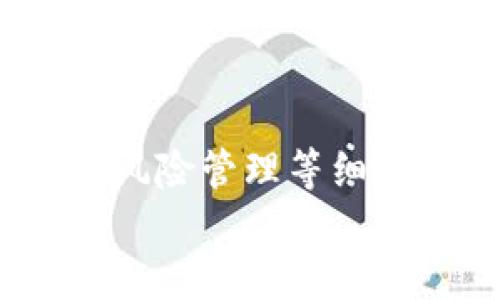    怎样在 TP 钱包中轻松转换数字资产  /   
 guanjianci  TP 钱包, 数字资产, 钱包转换, 区块链技术  /guanjianci 

引言：数字资产的流动性与钱包的重要性
在当今的数字经济中，数字资产的流动性显得尤为重要。随着区块链技术的飞速发展，越来越多的人开始使用加密货币进行投资、消费或交易。在众多数字资产管理工具中，TP 钱包因其安全性和易用性受到广泛欢迎。但是，许多用户在进行资产转换时常常面临一些困惑和挑战。本文将详细介绍如何在 TP 钱包中进行数字资产的转换，助你更好地掌握这一过程。

TP 钱包概述：安全、便捷与用户友好
TP 钱包，是一种为用户提供安全存储、管理和转换数字资产的工具。它支持多种加密货币，用户界面，适合各类用户。从新手到资深投资者，TP 钱包都能轻松满足他们的需求。使用 TP 钱包的最大好处之一，就是它的安全性。钱包内置了强大的加密机制，可以有效保护用户的资产不受黑客攻击。此外，TP 钱包还定期进行安全更新，确保用户的资产始终处于安全状态。

准备工作：创建与验证你的 TP 钱包账户
在执行资产转换之前，你首先需要拥有一个 TP 钱包账户。如果你还是新用户，创建账户的过程非常简单。只需下载 TP 钱包的应用程序，按照提示完成注册。注册成功后，系统会自动生成一个助记词，这是恢复账户的重要凭证，务必要妥善保存。
为了确保账户的安全性，完成注册后，你还需要进行身份验证。TP 钱包支持多种身份验证方式，包括手机短信验证和邮箱验证。验证通过后，你就可以开始使用 TP 钱包进行资产的管理与转换了。

登录 TP 钱包：访问你的数字资产
登录 TP 钱包后，你将看到你的资产总览。资产列表中包含了你目前所持有的加密货币和代币的详细信息，包括数量和市值等等。界面简洁直观，帮助用户快速了解自己的资产状况。
在这个页面上，用户可以轻松访问各项功能，如转账、转换和提取等。选择“转换”选项，便进入了资产转换的流程。这里，我们将具体介绍如何在 TP 钱包中进行代币转换的操作流程。

步骤一：选择转换的加密货币类型
首先，你需要在转换界面上选择你想要转换的加密货币。例如，假设你希望将一些比特币（BTC）转换为以太坊（ETH），你只需在下拉菜单中选择 BTC 作为源货币，而在目标货币选项中选择 ETH。
TP 钱包会实时显示当前市场的汇率及相关的手续费信息。汇率波动性较大，因此你可以根据实时数据决定转换的时机。

步骤二：确定转换数量
接下来，你需要输入你希望转换的数量。在这一环节，TP 钱包会自动计算出你能够获得的目标货币数量，并显示当前的兑换汇率。如果对当前的汇率感到满意，可以继续进行下一步。
值得注意的是，建议用户在进行大额转换时，可以考虑分批进行。这样可以降低因市场波动带来的风险。

步骤三：确认交易与输入安全码
确认无误后，点击“确认”按钮。这时，系统可能会要求你输入安全码，这通常是在注册时设置的。这一步骤是为了保护用户的资产安全，确保是账户持有者在进行操作。
输入安全码后，系统将处理你的交易。这个过程通常只需几分钟，但也可能因网络拥堵或其他因素而延迟。在这段时间里，你可以选择查看交易状态或继续浏览 TP 钱包的其他功能。

步骤四：查看交易记录与资产变化
交易完成后，你可以在资产总览或交易记录中查看到刚刚完成的转换。在这里，你可以看到转换后各类资产的最新总量。这一环节非常重要，因为它帮助你实时追踪自己的资产变动，确保没有任何异常情况发生。
TP 钱包还支持用户下载交易记录，方便日后进行财务管理和报税等相关需求。通过这一功能，用户可以对自己的投资状況进行更深入的分析，为未来的交易决策提供依据。

注意事项：安全与风险管理
数字货币市场波动性极大，投资者在进行资产兑换时一定要注意风险管理。在选择转换时，建议用户多参考市场的实时动态，并提前设定好损失预警线。此外，加密货币投资并不适合所有人，用户需根据自身的风险承受能力做出决策。
另外，用户在操作过程中应确保网络环境的安全，建议在私人网络或可信的 Wi-Fi环境下进行操作，避免在公共场所操作以防遭受黑客攻击。

总结：掌握数字资产转换的技巧
掌握如何在 TP 钱包中进行数字资产的转换，不仅能帮助用户更高效地管理自己的投资组合，也能提升他们在加密货币市场中的竞争力。通过了解钱包的使用流程、交易确认、风险管理等细节，用户可以更从容地参与到数字经济的潮流中。
最后，数字资产的未来将充满无限可能。希望通过本文的介绍，你能够更好地利用 TP 钱包，享受数字资产带来的便利与机遇。