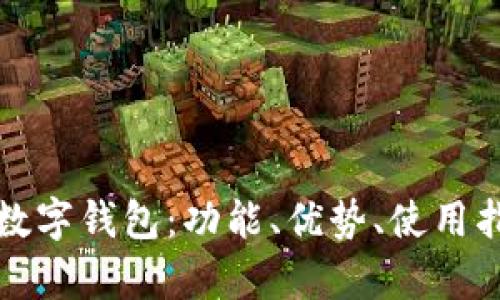 全面解析Cobo数字钱包：功能、优势、使用指南与安全策略