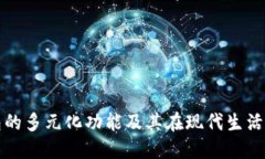 探索数字钱包的多元化功能及其在现代生活中的