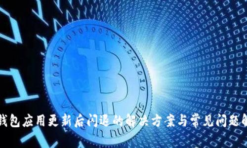 TP钱包应用更新后闪退的解决方案与常见问题解析