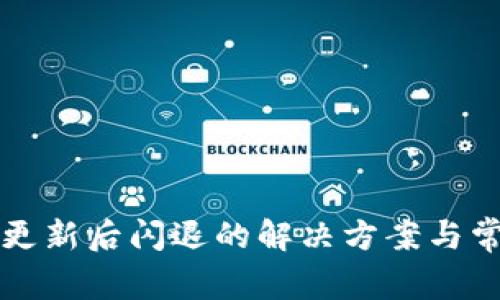 TP钱包应用更新后闪退的解决方案与常见问题解析