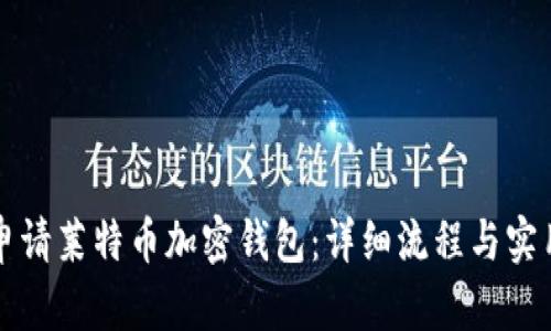 如何申请莱特币加密钱包：详细流程与实用指南