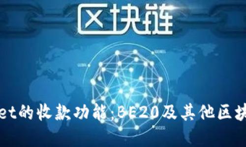 探究TPWallet的收款功能：BE20及其他区块链标准详解