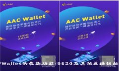 探究TPWallet的收款功能：BE20及其他区块链标准详