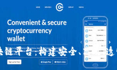 揭示央行金融区块链平台：构建安全、高效、透明的未来金融体系