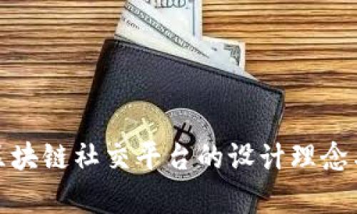 全面解析区块链社交平台的设计理念与实用案例