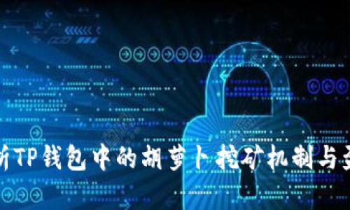 深入解析TP钱包中的胡萝卜挖矿机制与盈利策略