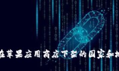 TP钱包在苹果应用商店下架的国家和地区详解