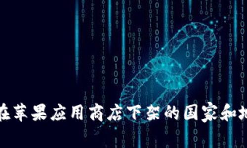 TP钱包在苹果应用商店下架的国家和地区详解