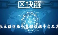 探索全国性区块链服务基础设施平台及其应用前