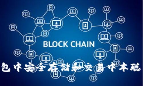 如何在TP钱包中安全存储和交易中本聪币：完整指南