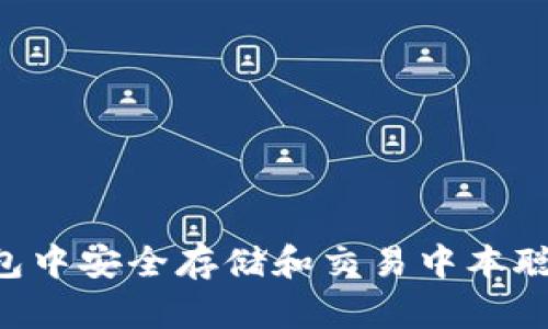 如何在TP钱包中安全存储和交易中本聪币：完整指南