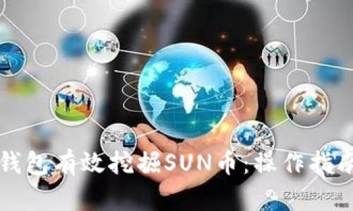 如何通过TP钱包有效挖掘SUN币：操作指南与实用技巧