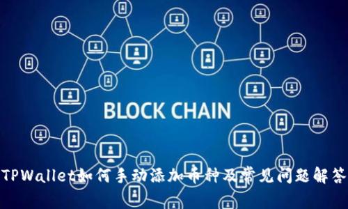 TPWallet如何手动添加币种及常见问题解答
