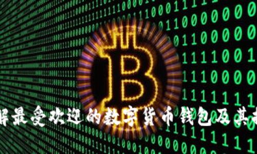 深入了解最受欢迎的数字货币钱包及其提现功能