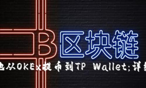 如何将数字资产安全地从OKEx提币到TP Wallet：详细操作指南与注意事项
