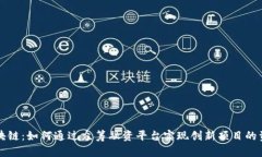 解密区块链：如何通过众筹融资平台实现创新项