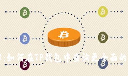 步骤详解：如何在TP钱包中查询更全面的交易记录