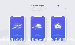 全面解析：市场上主要的加密钱包品牌及其特点