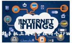 如何在一部手机上同时管理两个TPWallet账户