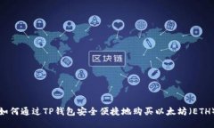 如何通过TP钱包安全便捷地购买以太坊（ETH）