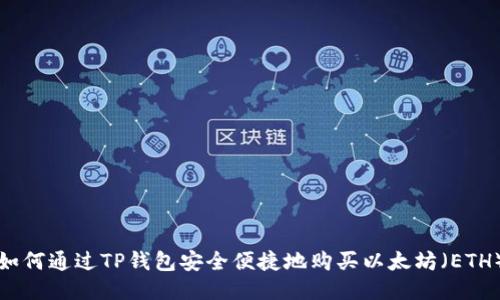 如何通过TP钱包安全便捷地购买以太坊（ETH）