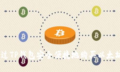 如何通过TP钱包安全便捷地购买以太坊（ETH）