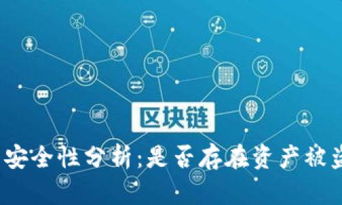 TP钱包安全性分析：是否存在资产被盗风险？