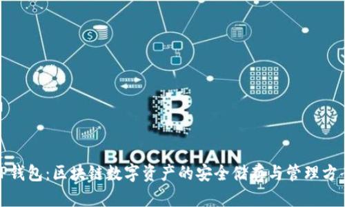 TP钱包：区块链数字资产的安全储存与管理方案