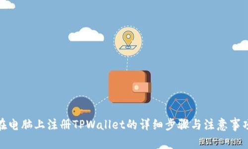 在电脑上注册TPWallet的详细步骤与注意事项